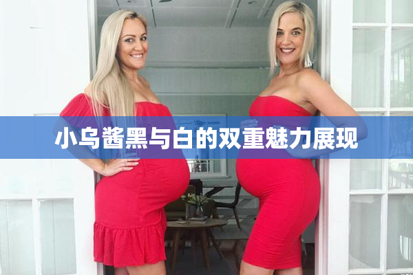 小乌酱黑与白的双重魅力展现