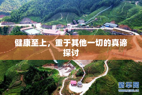 健康至上，重于其他一切的真谛探讨