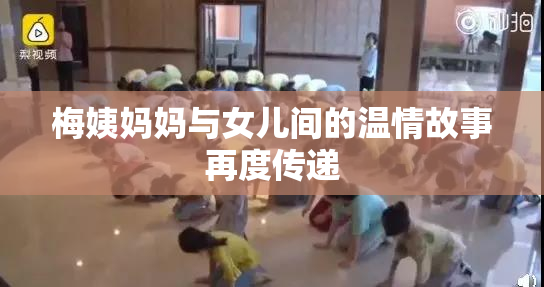 梅姨妈妈与女儿间的温情故事再度传递