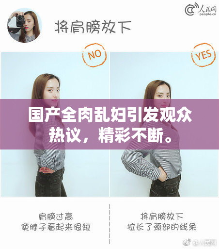 国产全肉乱妇引发观众热议，精彩不断。