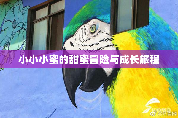 小小小蜜的甜蜜冒险与成长旅程