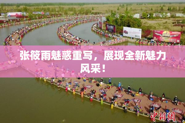 张筱雨魅惑重写，展现全新魅力风采！
