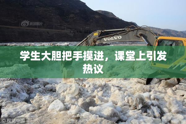 学生大胆把手摸进，课堂上引发热议