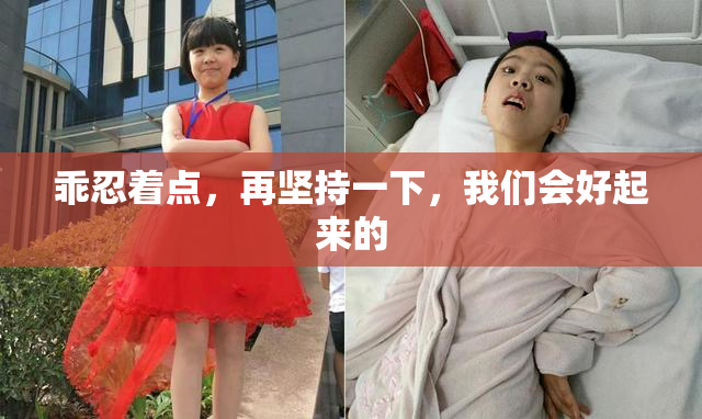 乖忍着点，再坚持一下，我们会好起来的