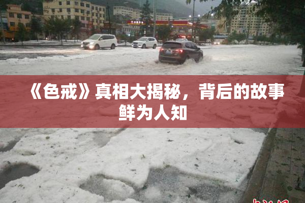 《色戒》真相大揭秘，背后的故事鲜为人知