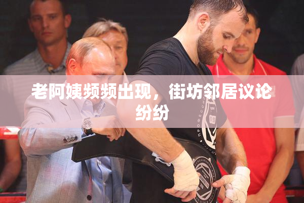 老阿姨频频出现，街坊邻居议论纷纷