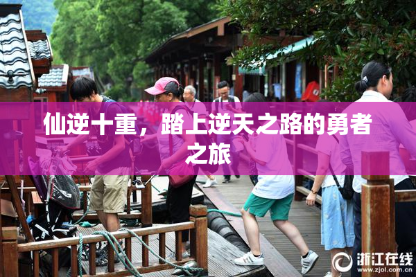 仙逆十重，踏上逆天之路的勇者之旅