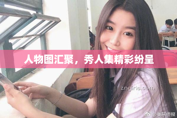 人物图汇聚，秀人集精彩纷呈
