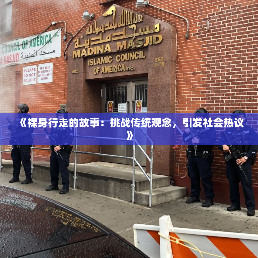 《裸身行走的故事：挑战传统观念，引发社会热议》