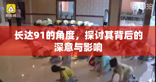 长达91的角度，探讨其背后的深意与影响