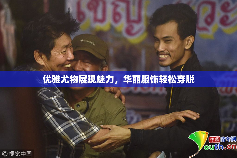 优雅尤物展现魅力，华丽服饰轻松穿脱