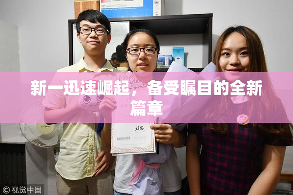 新一迅速崛起，备受瞩目的全新篇章