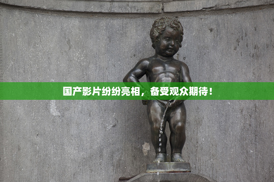 国产影片纷纷亮相，备受观众期待！