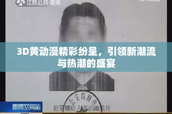 3D黄动漫精彩纷呈，引领新潮流与热潮的盛宴