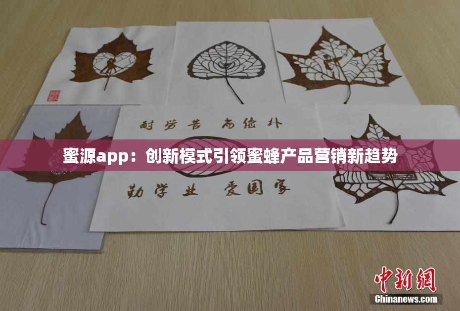 蜜源app：创新模式引领蜜蜂产品营销新趋势