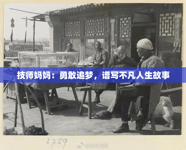 技师妈妈：勇敢追梦，谱写不凡人生故事