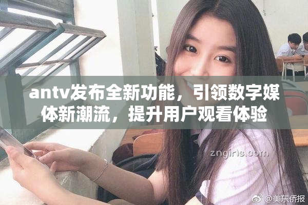 antv发布全新功能，引领数字媒体新潮流，提升用户观看体验