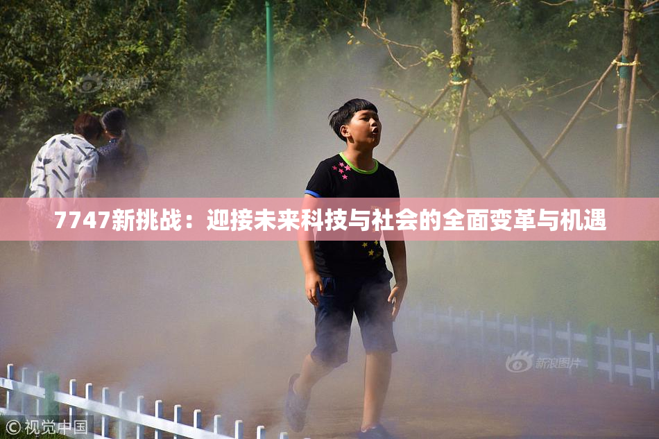 7747新挑战：迎接未来科技与社会的全面变革与机遇