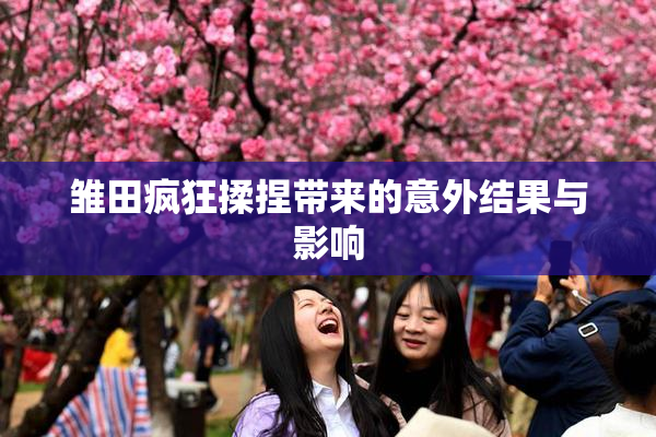 雏田疯狂揉捏带来的意外结果与影响