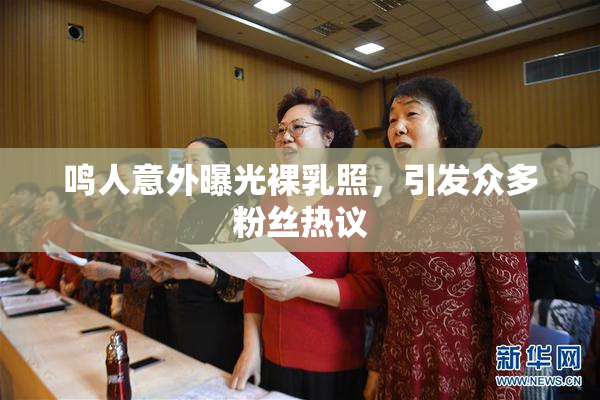 鸣人意外曝光裸乳照，引发众多粉丝热议