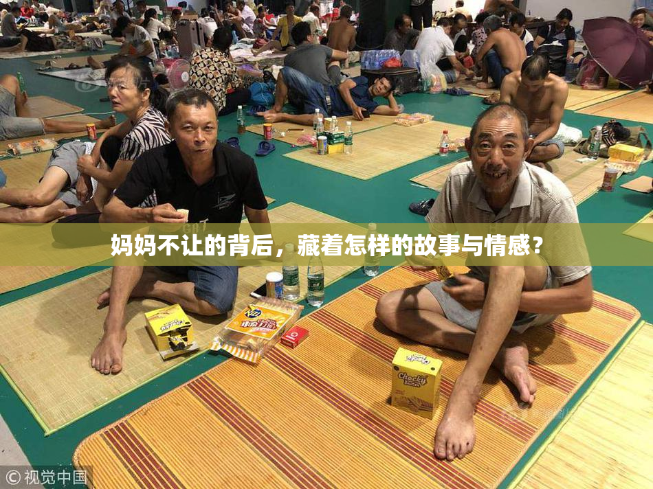 妈妈不让的背后，藏着怎样的故事与情感？