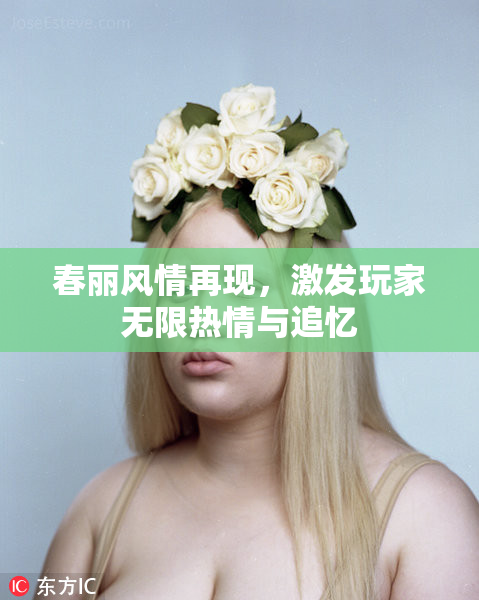 春丽风情再现，激发玩家无限热情与追忆