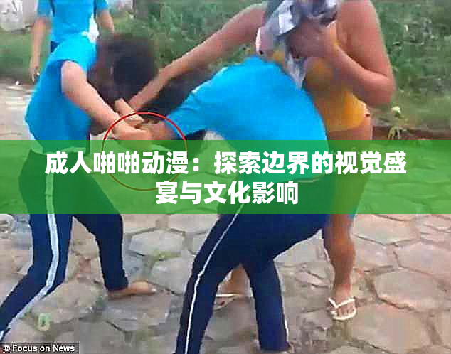 成人啪啪动漫：探索边界的视觉盛宴与文化影响