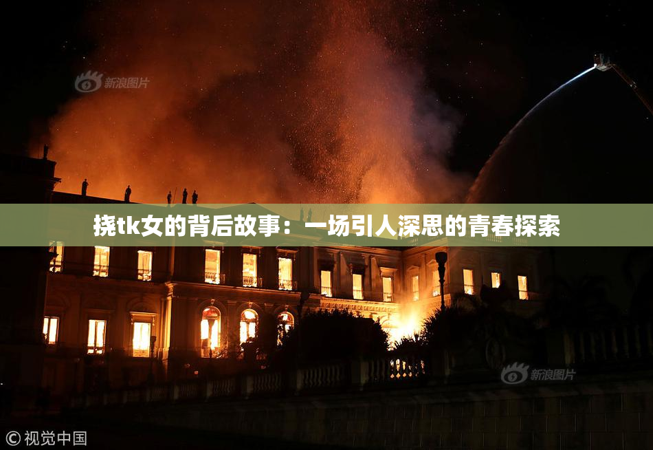 挠tk女的背后故事：一场引人深思的青春探索
