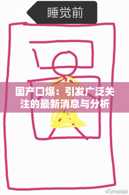 国产囗爆：引发广泛关注的最新消息与分析