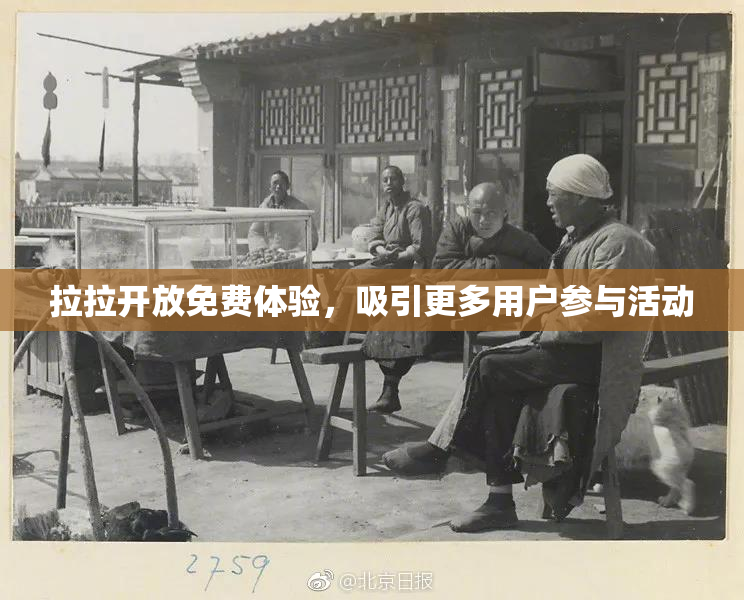 拉拉开放免费体验，吸引更多用户参与活动