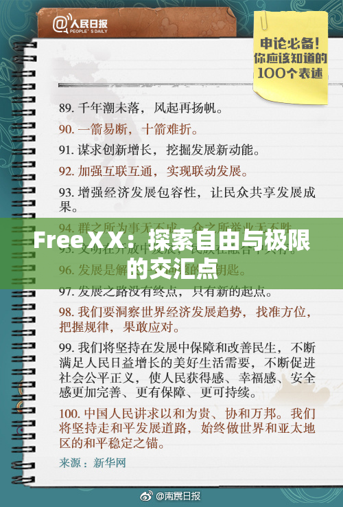 FreeⅩX：探索自由与极限的交汇点