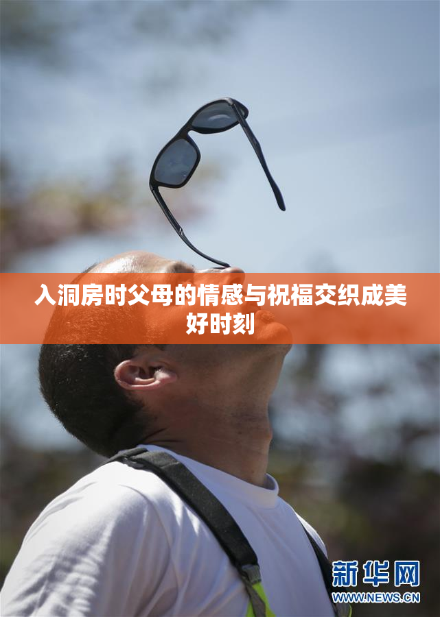 入洞房时父母的情感与祝福交织成美好时刻