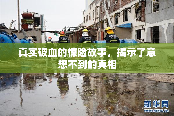 真实破血的惊险故事，揭示了意想不到的真相