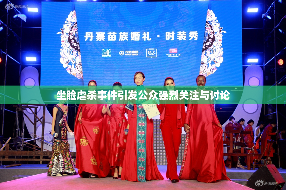坐脸虐杀事件引发公众强烈关注与讨论