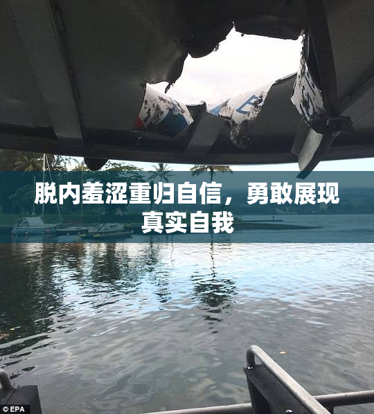 脱内羞涩重归自信，勇敢展现真实自我
