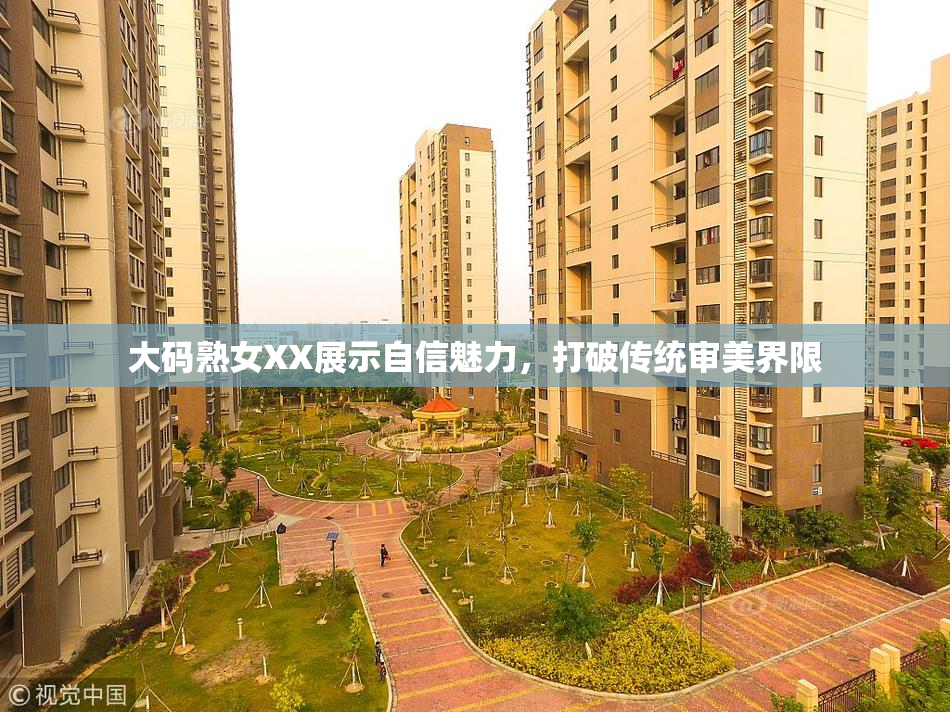 大码熟女XX展示自信魅力，打破传统审美界限