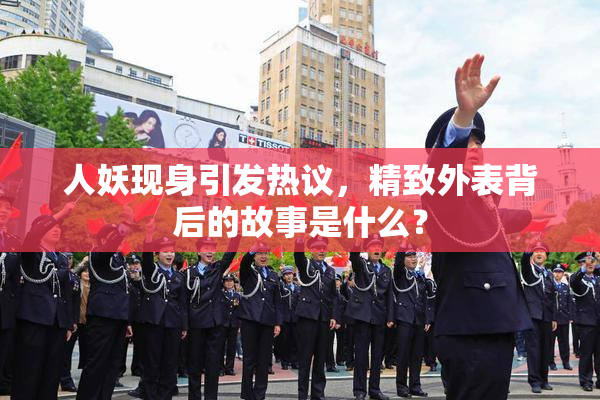 人妖现身引发热议，精致外表背后的故事是什么？
