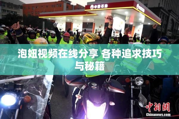 泡妞视频在线分享 各种追求技巧与秘籍