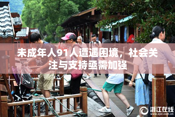 未成年人91人遭遇困境，社会关注与支持亟需加强