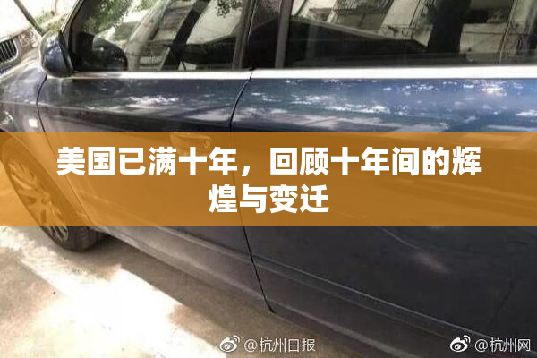 美国已满十年，回顾十年间的辉煌与变迁