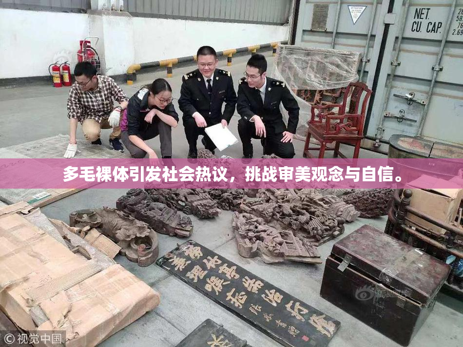 多毛裸体引发社会热议，挑战审美观念与自信。