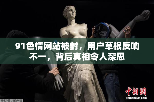 91色情网站被封，用户草根反响不一，背后真相令人深思