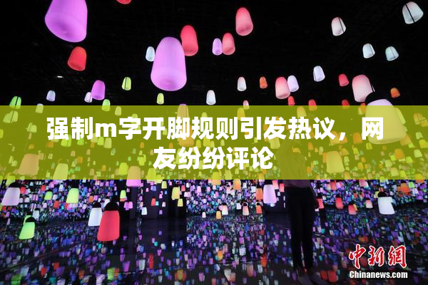 强制m字开脚规则引发热议，网友纷纷评论
