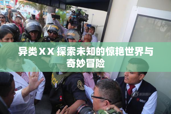 异类ⅩX 探索未知的惊艳世界与奇妙冒险