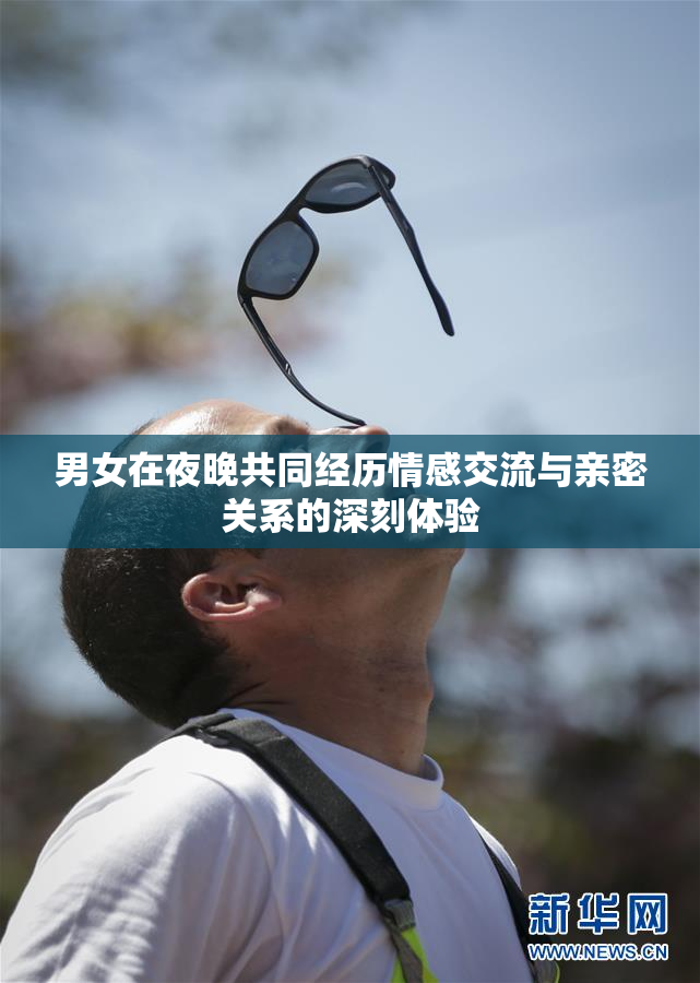 男女在夜晚共同经历情感交流与亲密关系的深刻体验