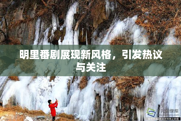 明里番剧展现新风格，引发热议与关注