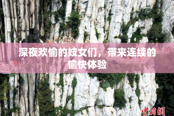 深夜欢愉的妓女们，带来连续的愉快体验