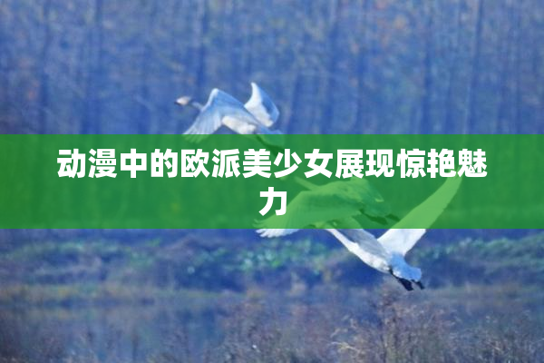 动漫中的欧派美少女展现惊艳魅力