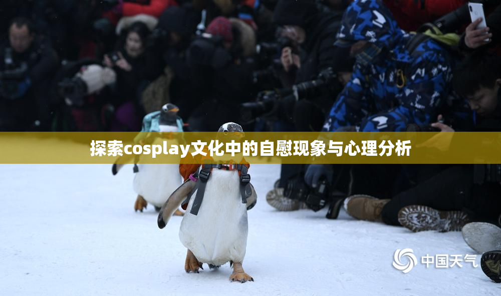 探索cosplay文化中的自慰现象与心理分析