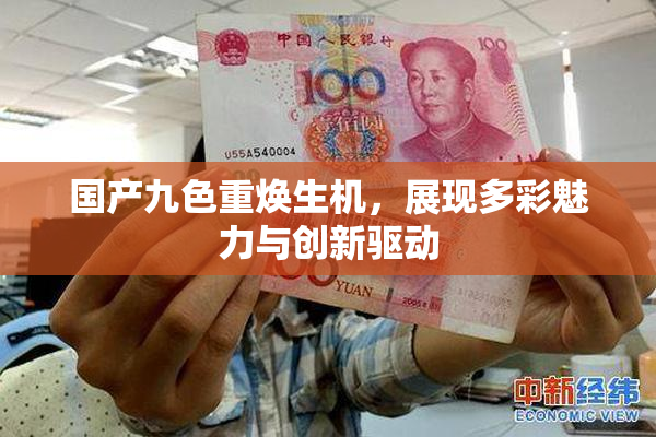 国产九色重焕生机，展现多彩魅力与创新驱动